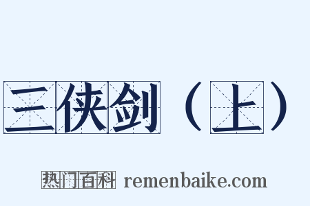 三侠剑（上）是什么意思的图片